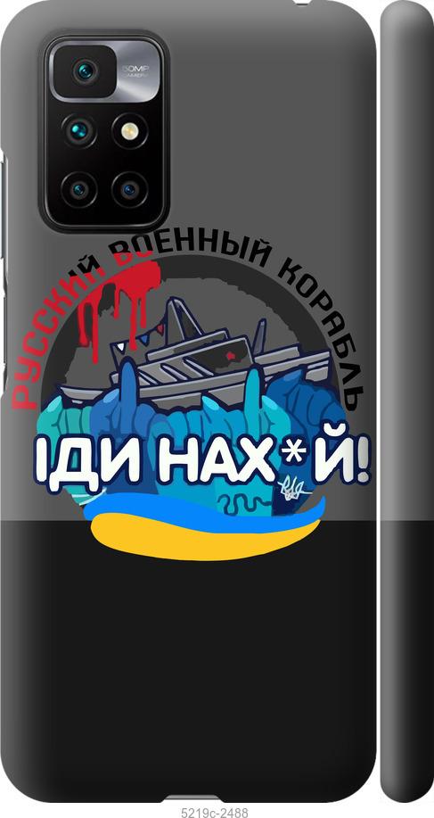 Чохол на Xiaomi Redmi 10 Російський військовий корабель v2