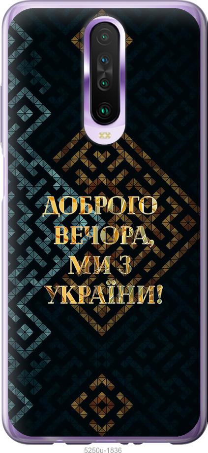 

Чехол на Xiaomi Redmi K30 Мы из Украины v3