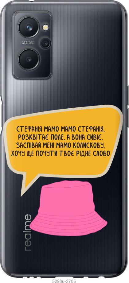 

Чохол на Realme 9i Стефанія
