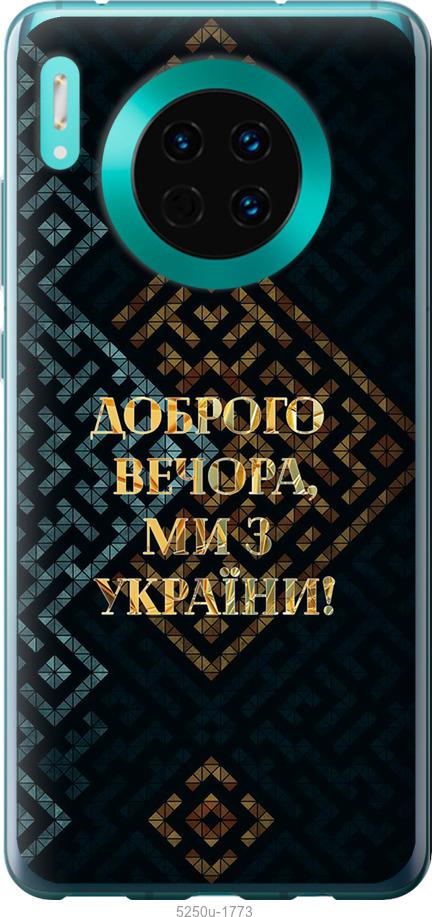 

Чехол на Huawei Mate 30 Мы из Украины v3