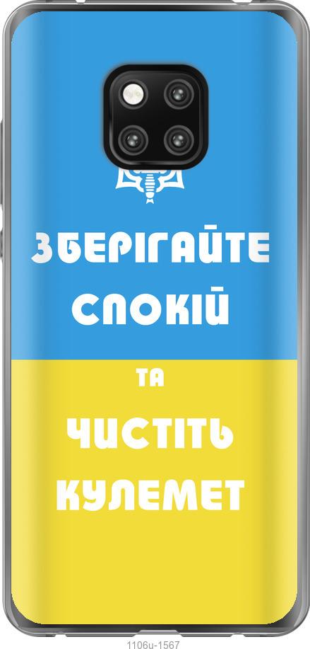

Чехол на Huawei Mate 20 Pro Зберігайте спокій та чистіть кулемет