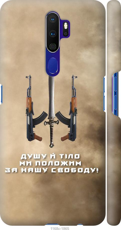 

Чохол на Oppo A5 2020 Душу й тіло ми положим за нашу свободу