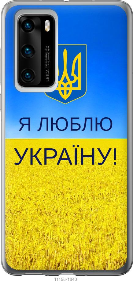 

Чохол на Huawei P40 Я люблю Україну
