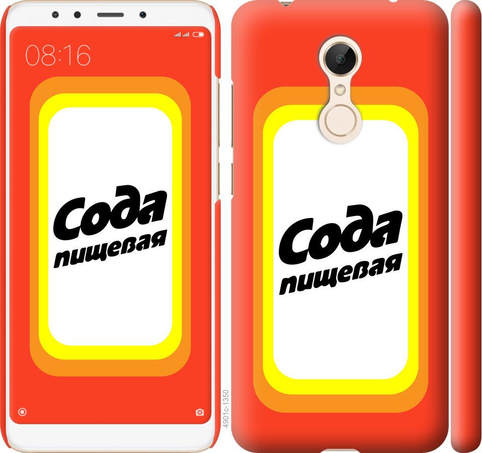 

Чехол на Xiaomi Redmi 5 Сода