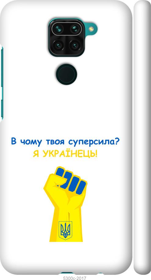 

Чохол на Xiaomi Redmi Note 9 Суперсила v2