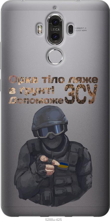 

Чохол на Huawei Mate 9 ЗСУ v2