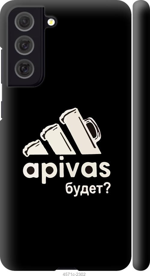 

Чехол на Samsung Galaxy S21 FE А пивас