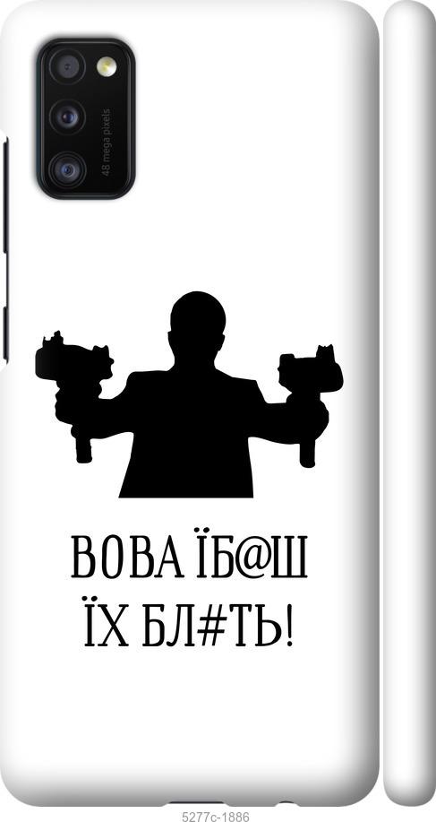 Чехол на Samsung Galaxy A41 A415F Vova