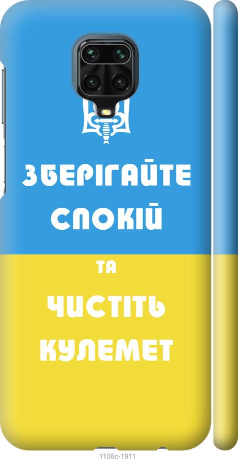 

Чохол на Xiaomi Redmi Note 9 Pro Зберігайте спокій та чистіть кулемет