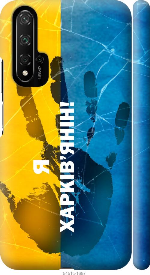 

Чохол на Huawei Honor 20 Я Харків'янин