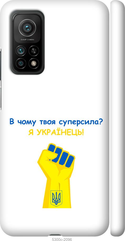 

Чохол на Xiaomi Mi 10T Суперсила v2