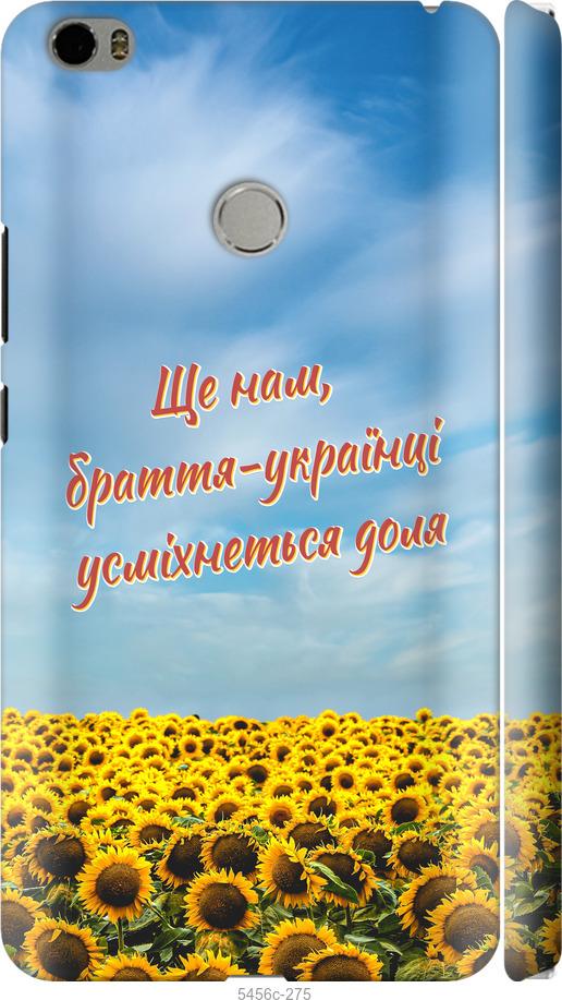

Чехол на Xiaomi Mi Max Украина v6