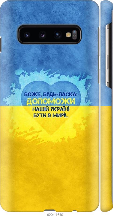 

Чохол на Samsung Galaxy S10 Євромайдан 4