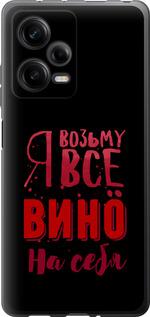 Чохол на Xiaomi Redmi Note 12 Pro 5G  Візьму вино на себе