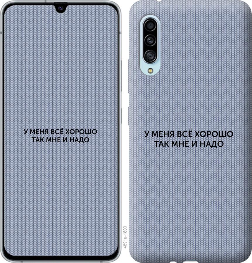 

Чохол на Samsung Galaxy A90 5G Все добре