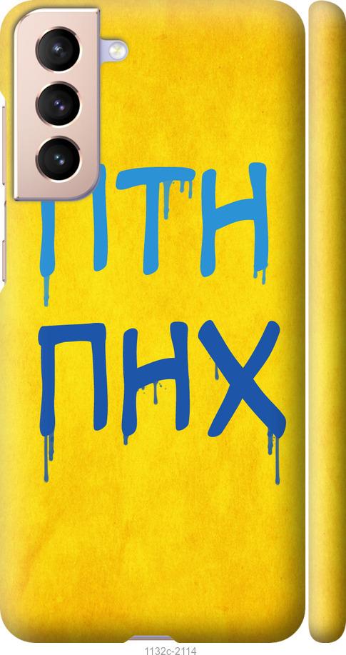 

Чохол на Samsung Galaxy S21 ПТН ПНХ