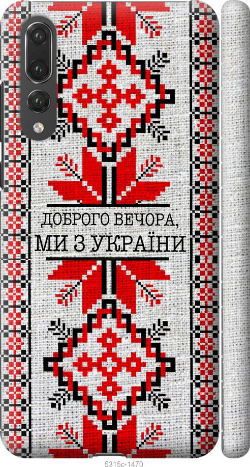 

Чехол на Huawei P20 Pro Мы из Украины v5