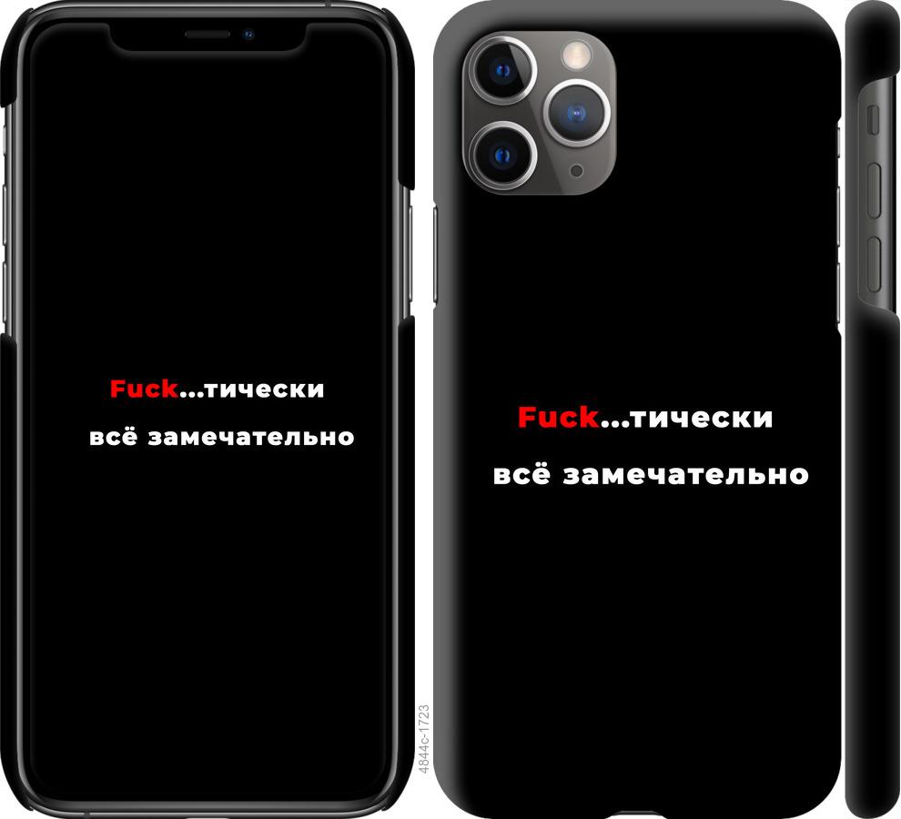 

Чехол на iPhone 11 Pro Max Всё замечательно