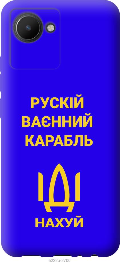 

Чохол на Realme C30 Російський військовий корабель іди на v3