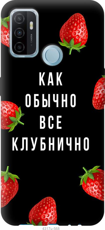 

Чохол на Oppo A53 Все полунично
