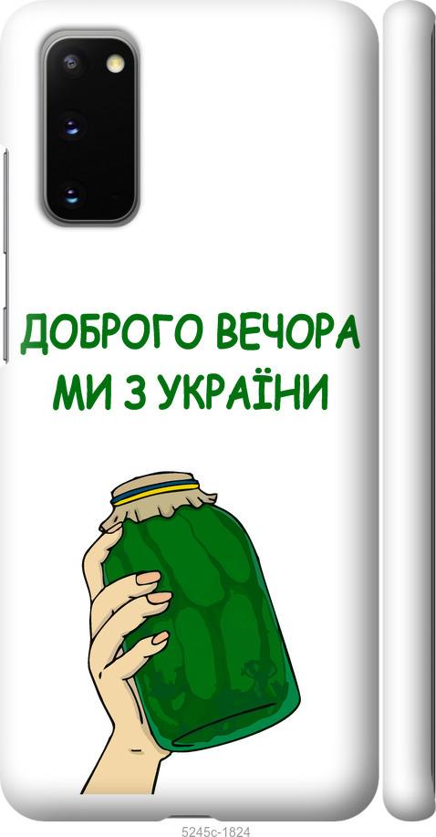 Чохол на Samsung Galaxy S20 Ми з України v2