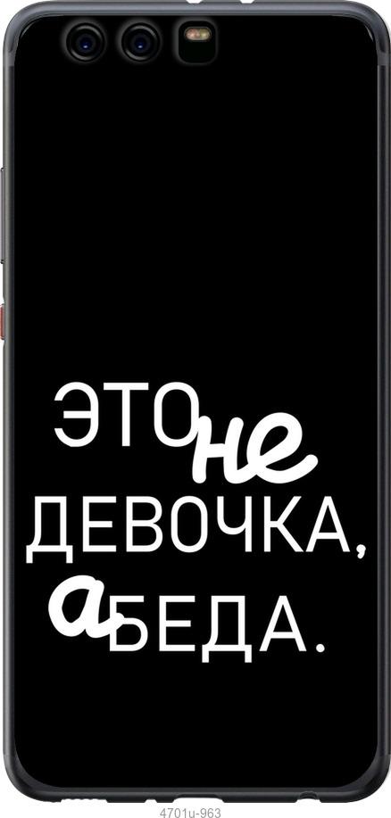 

Чохол на Huawei P10 Plus Дівчинка