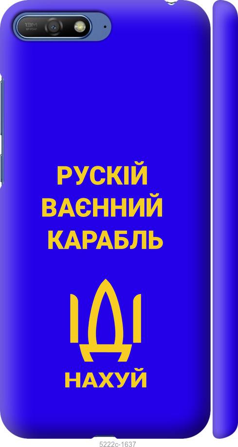 

Чохол на Huawei Y6 2018 Русский военный корабль иди на v3