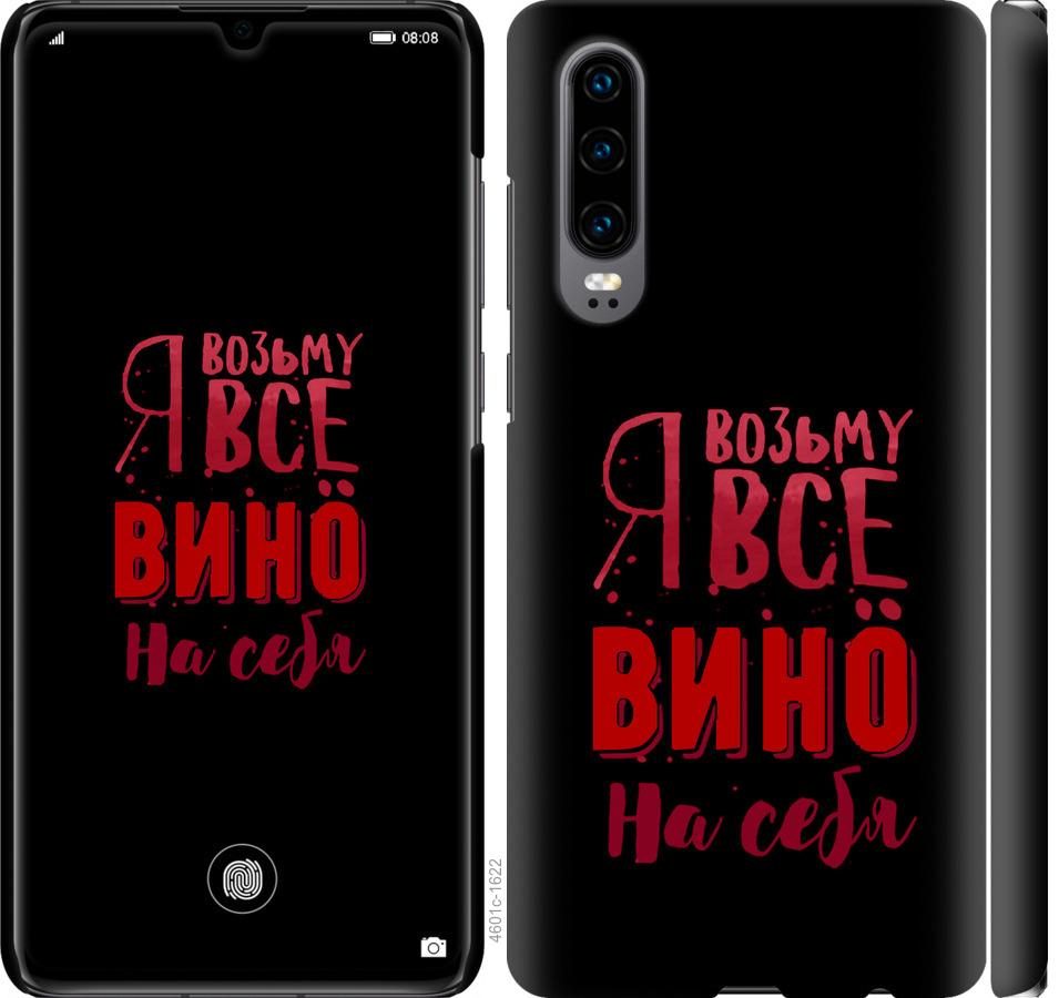 

Чохол на Huawei P30 Візьму вино на себе