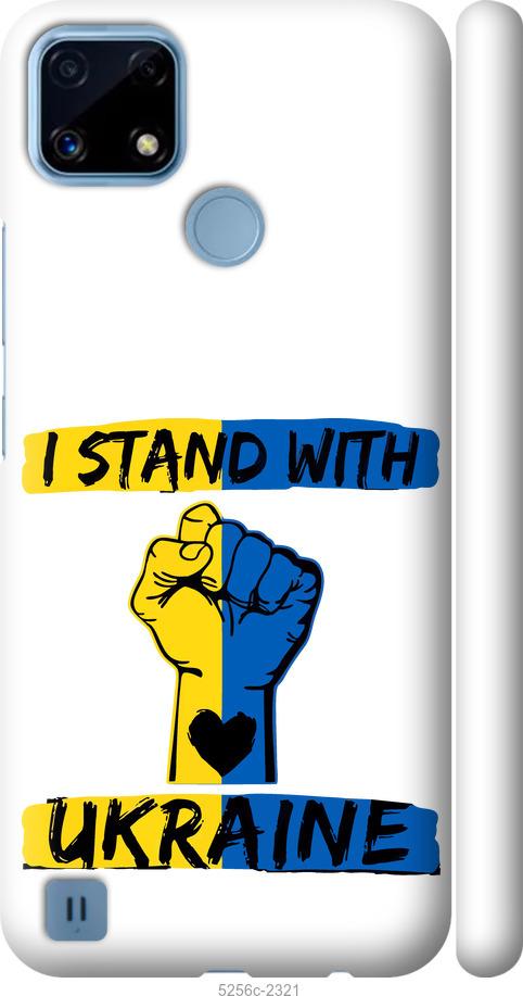 

Чохол на Realme C21 Stand With Ukraine v2