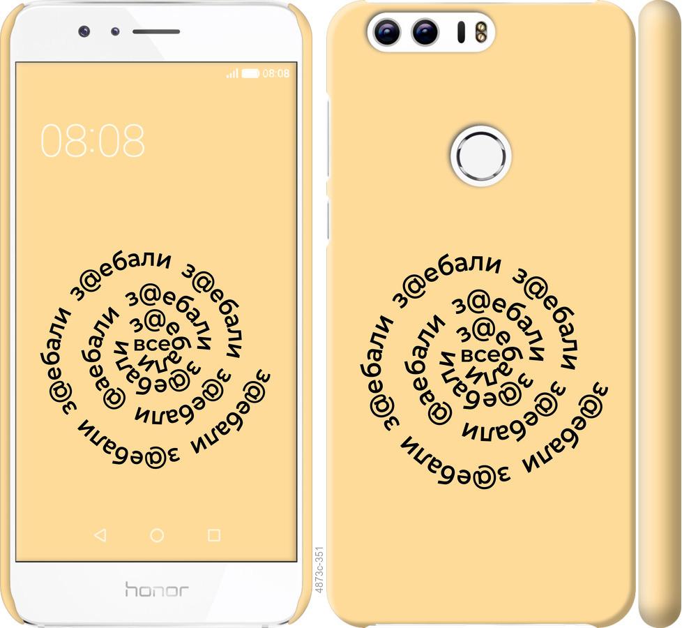

Чехол на Huawei Honor 8 Все достали