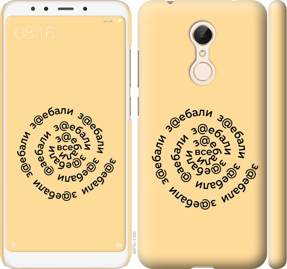 

Чехол на Xiaomi Redmi 5 Все достали