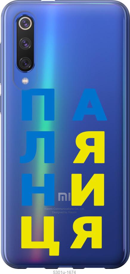 

Чехол на Xiaomi Mi 9 SE Паляница v4