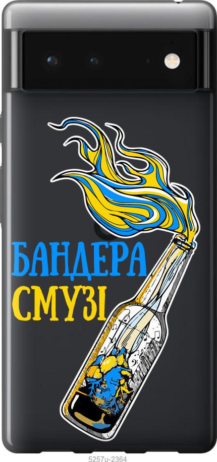 

Чехол на Google Pixel 6 Бандера-смузи v2