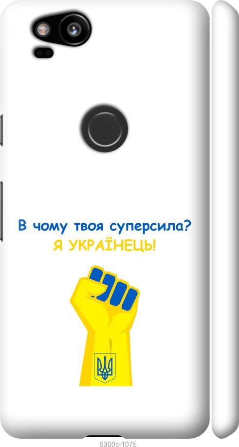 

Чехол на Google Pixel 2 Суперсила v2