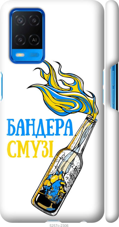 

Чохол на Oppo A54 Бандера-смузі v2