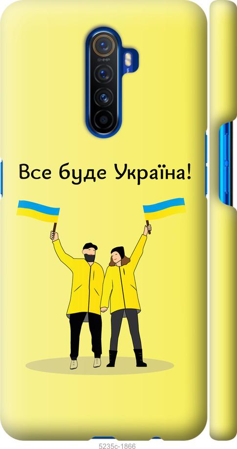 

Чохол на Realme X2 Pro Все буде Україна