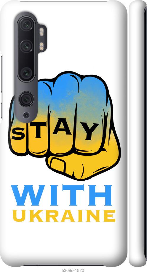 

Чохол на Xiaomi Mi Note 10 Stay with Ukraine