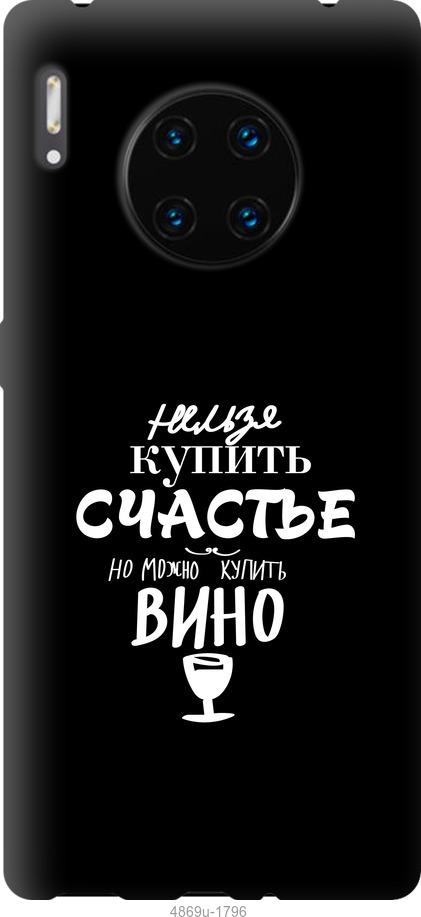 

Чехол на Huawei Mate 30 Pro Купить счастье