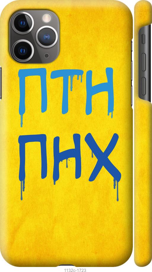 

Чохол на iPhone 11 Pro Max ПТН ПНХ