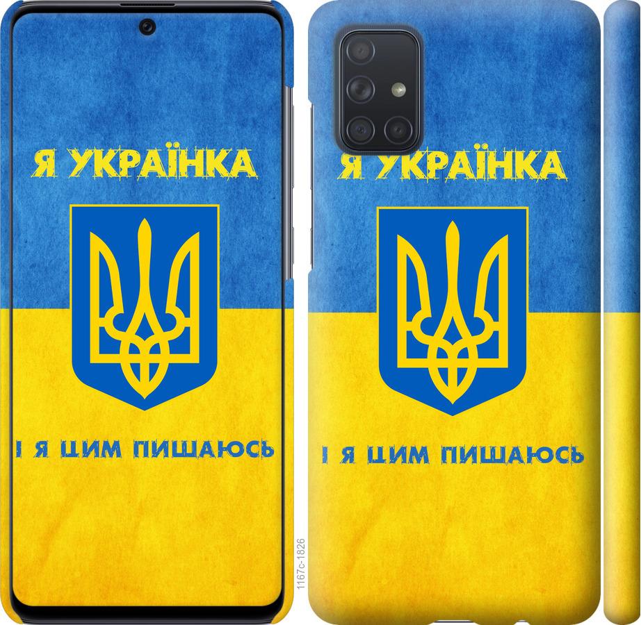 

Чохол на Samsung Galaxy A71 2020 A715F Я українка