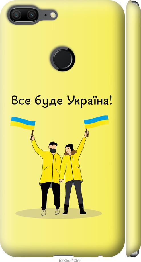 

Чохол на Huawei Honor 9 Lite Все будет Украина