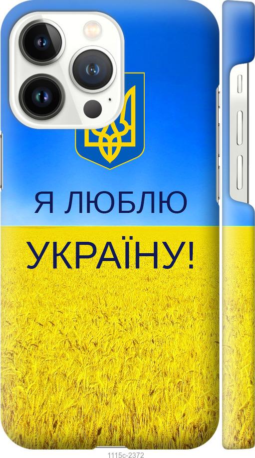 Чехол на iPhone 13 Pro Я люблю Украину