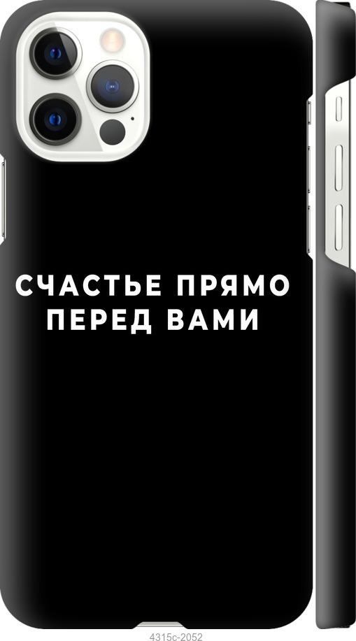 Чехол на iPhone 12 Pro Счастье