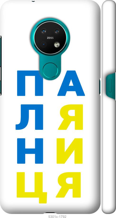

Чехол на Nokia 6.2 Паляница v4