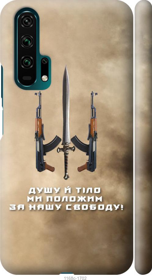 

Чехол на Huawei Honor 20 Pro Душу й тіло ми положим за нашу свободу