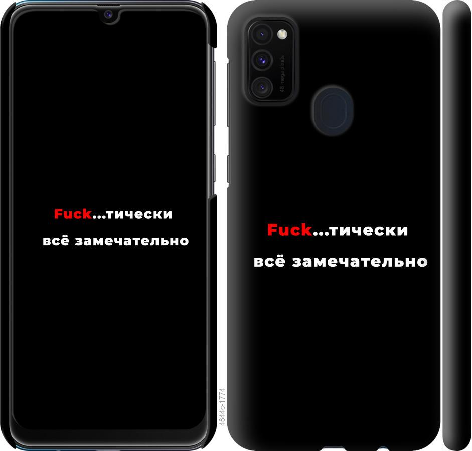 

Чехол на Samsung Galaxy M30s 2019 Всё замечательно