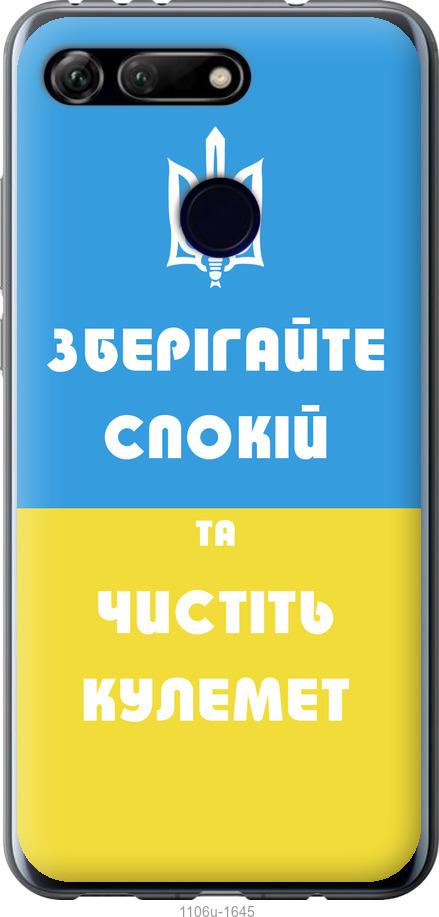 

Чехол на Huawei Honor View 20 Зберігайте спокій та чистіть кулемет
