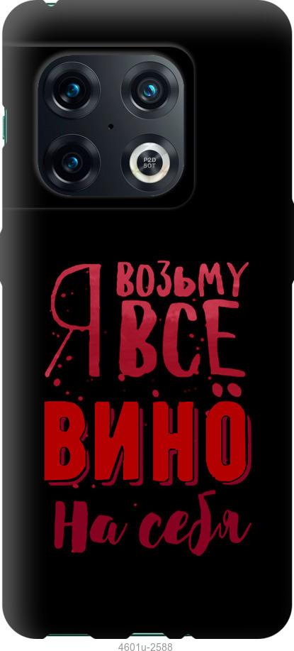 

Чохол на OnePlus 10 Pro Візьму вино на себе