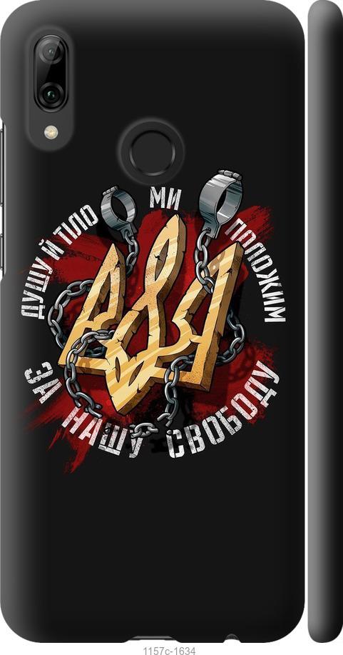 

Чохол на Huawei P Smart 2019 Свобода