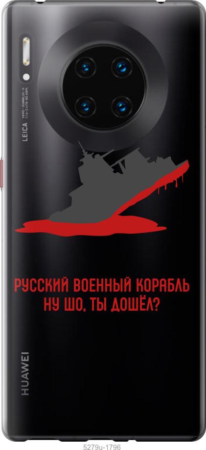 

Чехол на Huawei Mate 30 Pro Русский военный корабль v4
